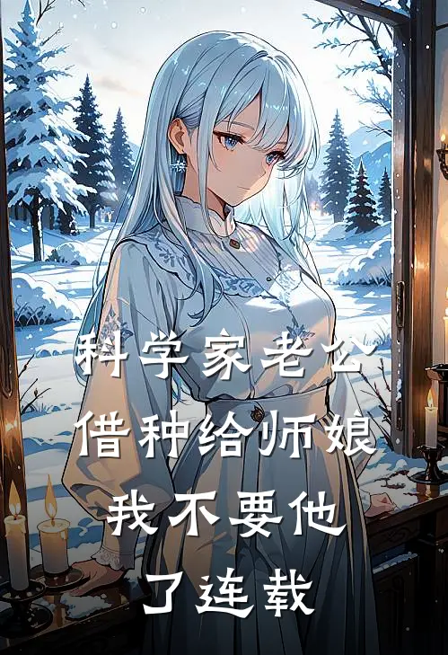 科学家老公借种给师娘，我不要他了连载