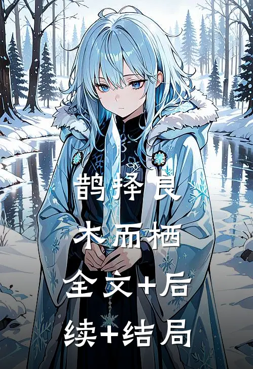 鹊择良木而栖:全文+后续+结局