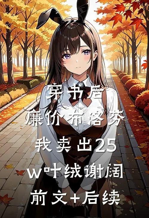 穿书后，廉价布洛芬，我卖出25w叶绒谢阔:前文+后续