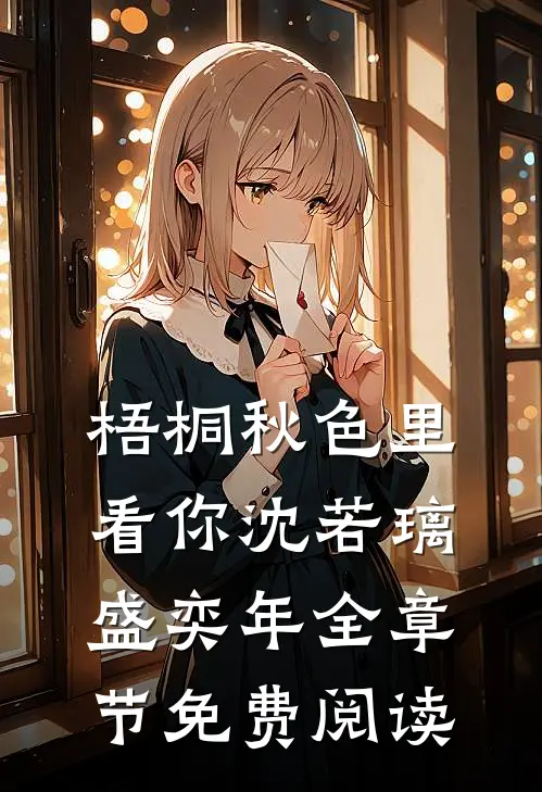 梧桐秋色里看你沈若璃盛奕年全章节免费阅读