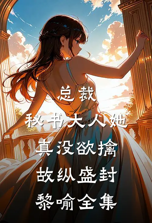 总裁，秘书大人她真没欲擒故纵盛封黎喻全集
