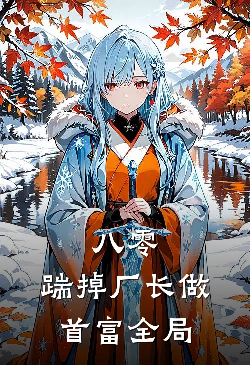 八零：踹掉厂长做首富全局