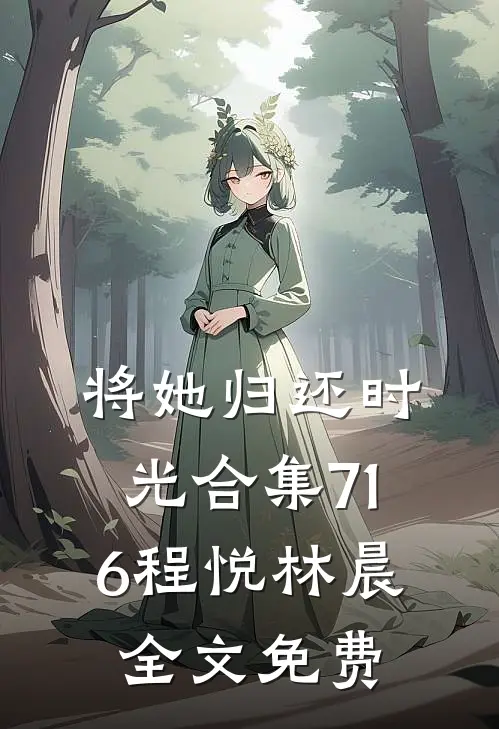 将她归还时光合集716程悦林晨全文免费