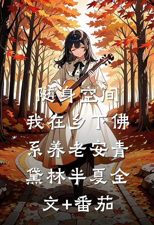 随身空间：我在乡下佛系养老安青黛林半夏全文+番茄