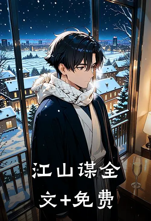 江山谋全文+免费
