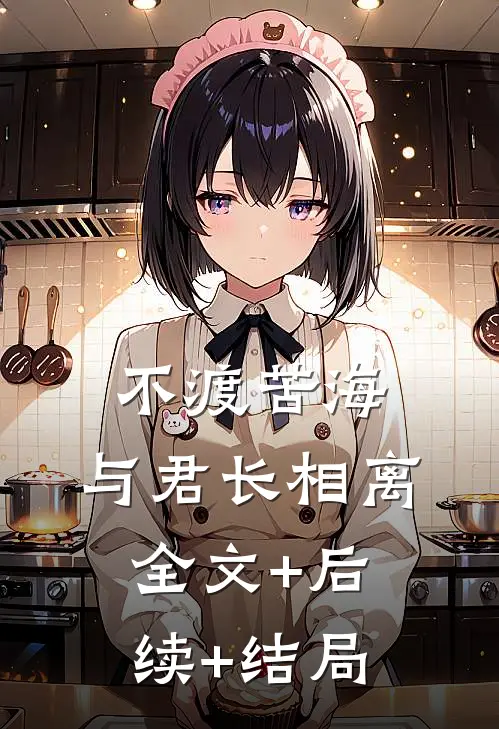 不渡苦海，与君长相离全文+后续+结局