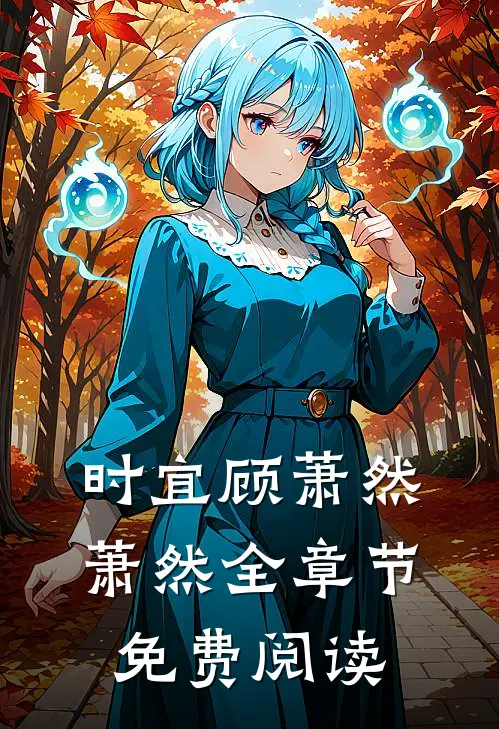 时宜顾萧然萧然全章节免费阅读