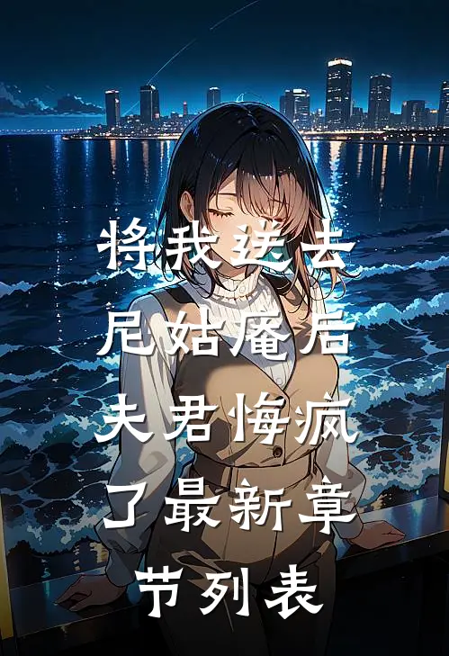 将我送去尼姑庵后，夫君悔疯了最新章节列表
