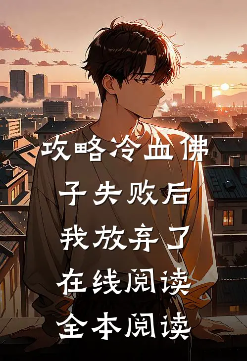 攻略冷血佛子失败后，我放弃了在线阅读全本阅读