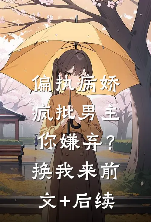 偏执病娇疯批男主你嫌弃？换我来前文+后续