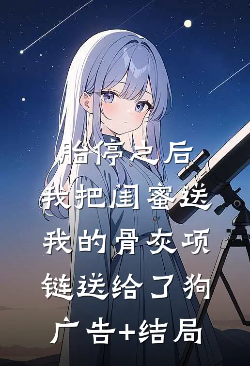 胎停之后，我把闺蜜送我的骨灰项链送给了狗广告+结局