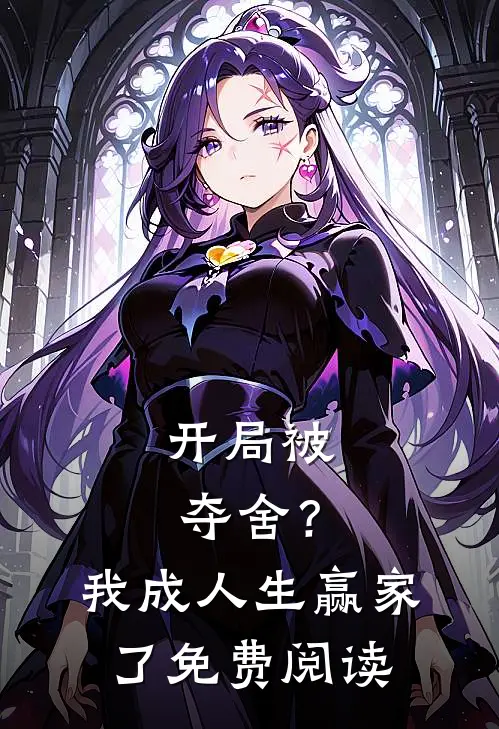 开局被夺舍？我成人生赢家了免费阅读