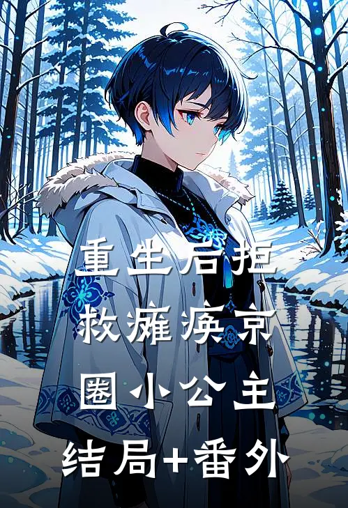 重生后拒救瘫痪京圈小公主:结局+番外