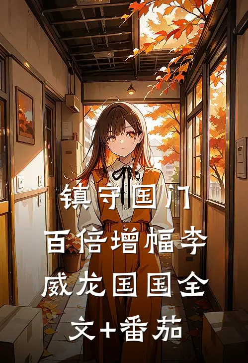 镇守国门：百倍增幅李威龙国国全文+番茄