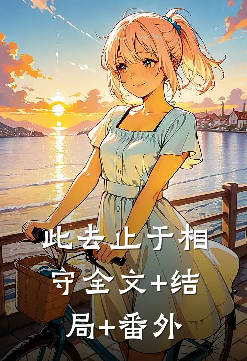 此去止于相守全文+结局+番外