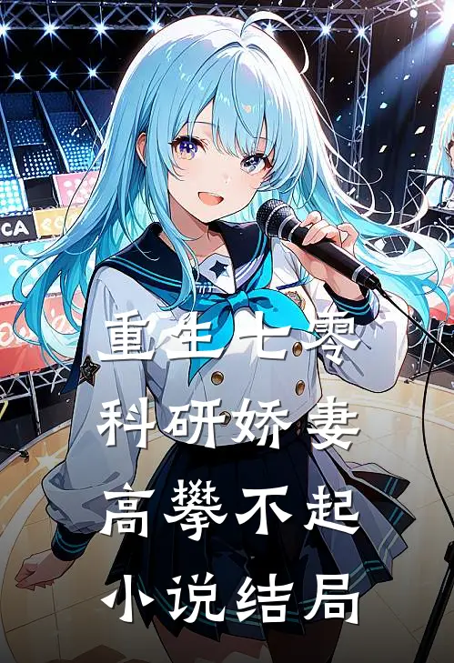 重生七零，科研娇妻高攀不起小说结局