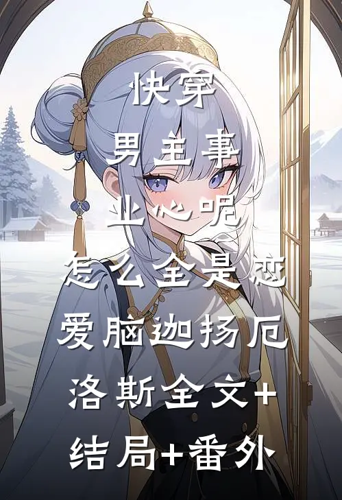 快穿：男主事业心呢，怎么全是恋爱脑迦扬厄洛斯全文+结局+番外