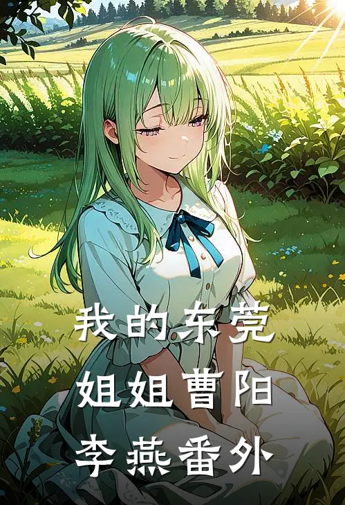 我的东莞姐姐曹阳李燕番外