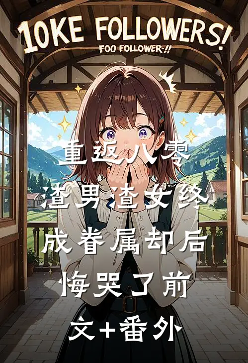 重返八零，渣男渣女终成眷属却后悔哭了前文+番外