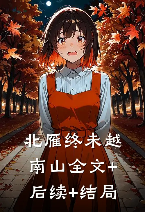 北雁终未越南山全文+后续+结局