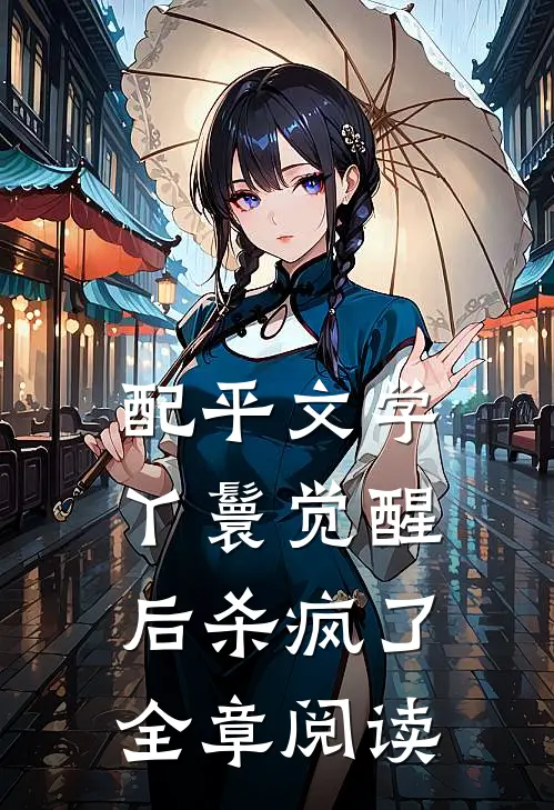 配平文学丫鬟觉醒后杀疯了全章阅读