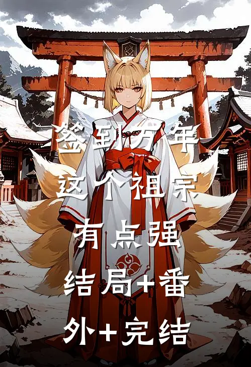 签到万年：这个祖宗有点强:结局+番外+完结