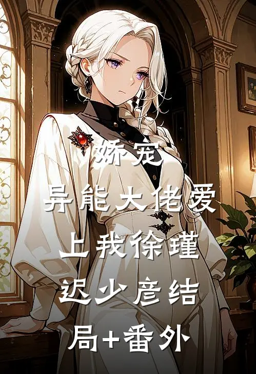 娇宠：异能大佬爱上我徐瑾迟少彦结局+番外