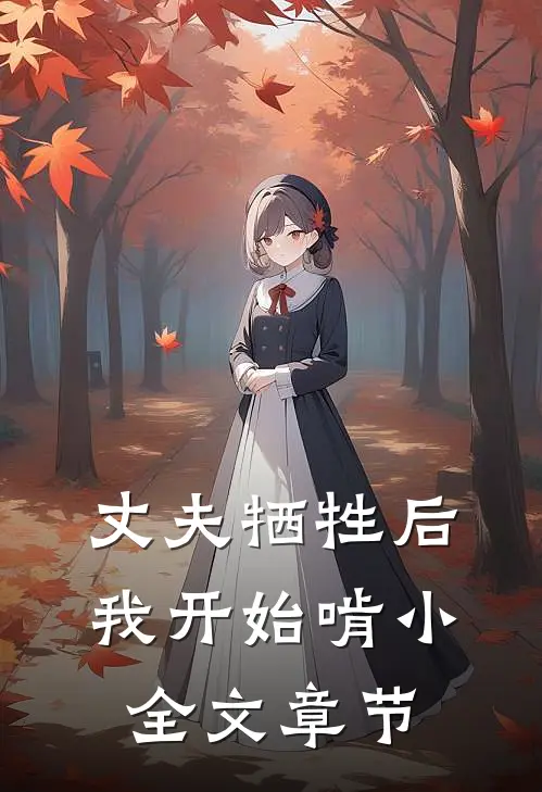 丈夫牺牲后，我开始啃小全文章节