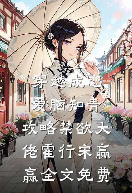 穿越成恋爱脑知青，攻略禁欲大佬霍行宋赢赢全文免费