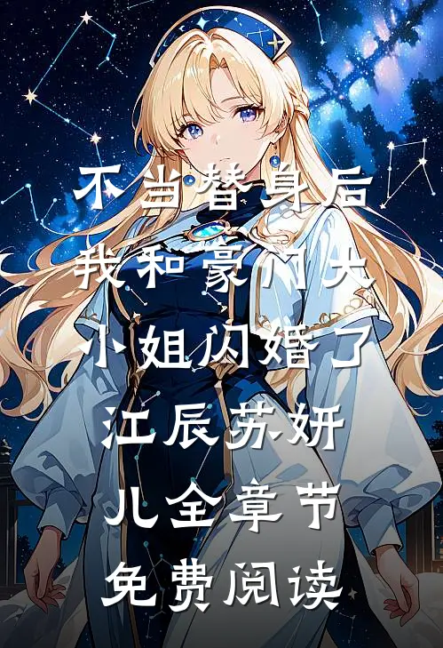 不当替身后，我和豪门大小姐闪婚了江辰苏妍儿全章节免费阅读