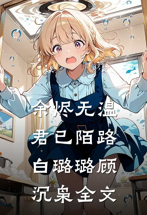 余烬无温，君已陌路白璐璐顾沉枭全文