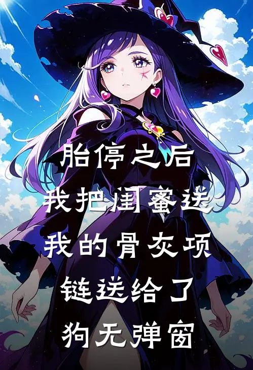 胎停之后，我把闺蜜送我的骨灰项链送给了狗无弹窗