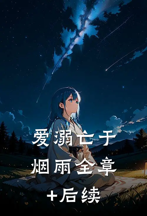 爱溺亡于烟雨全章+后续