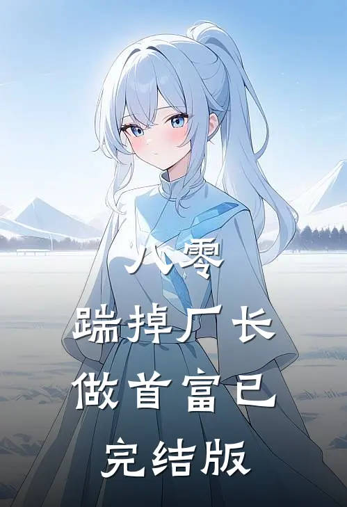八零：踹掉厂长做首富已完结版