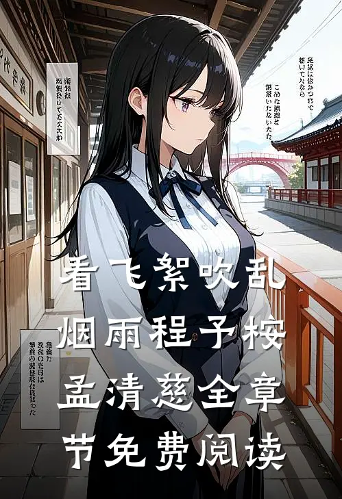 看飞絮吹乱烟雨程予桉孟清慈全章节免费阅读