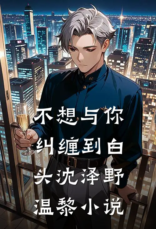 不想与你纠缠到白头沈泽野温黎小说