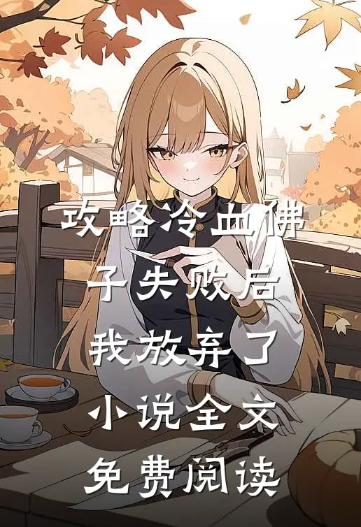 攻略冷血佛子失败后，我放弃了小说全文免费阅读