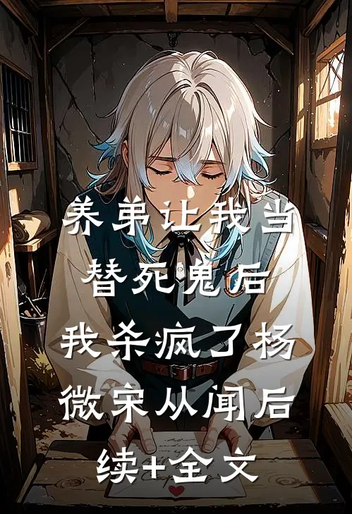 养弟让我当替死鬼后，我杀疯了杨微宋从闻后续+全文