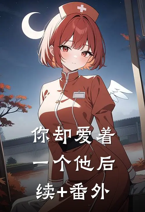 你却爱着一个他后续+番外