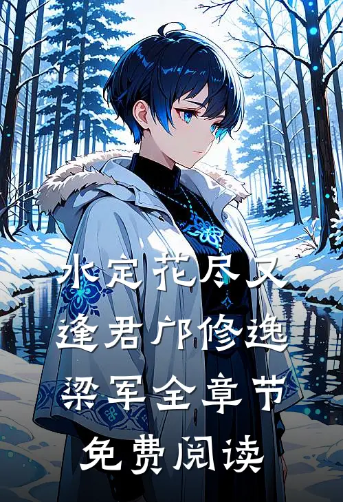 水定花尽又逢君邝修逸梁军全章节免费阅读