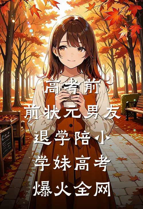 高考前，前状元男友退学陪小学妹高考爆火全网