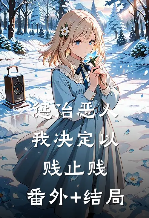 惩治恶人，我决定以贱止贱:(番外)+(结局)