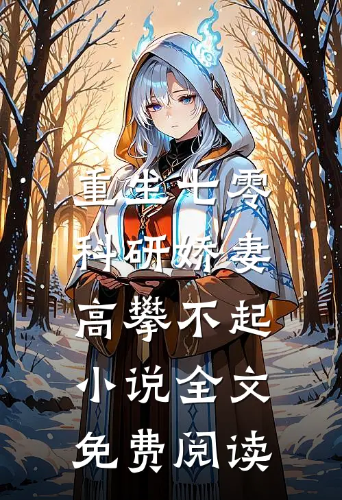 重生七零，科研娇妻高攀不起小说全文免费阅读