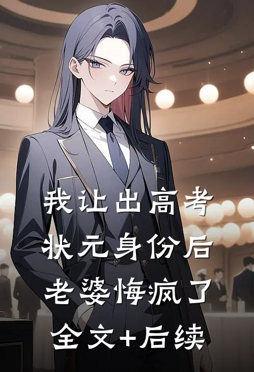 我让出高考状元身份后，老婆悔疯了全文+后续