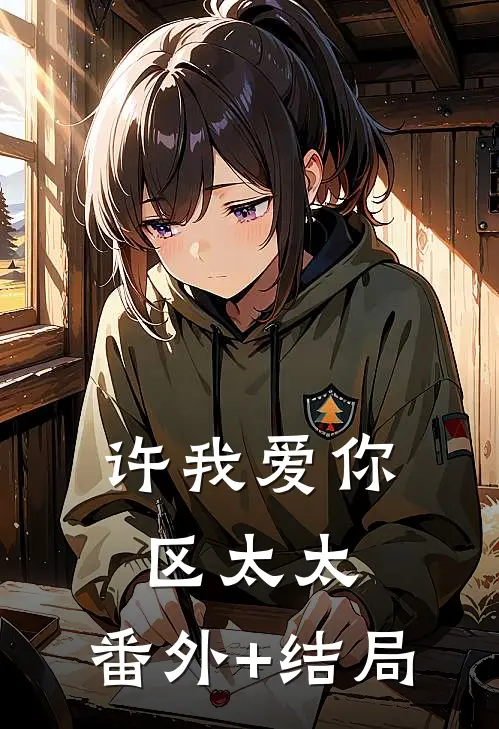 许我爱你，区太太:(番外)+(结局)