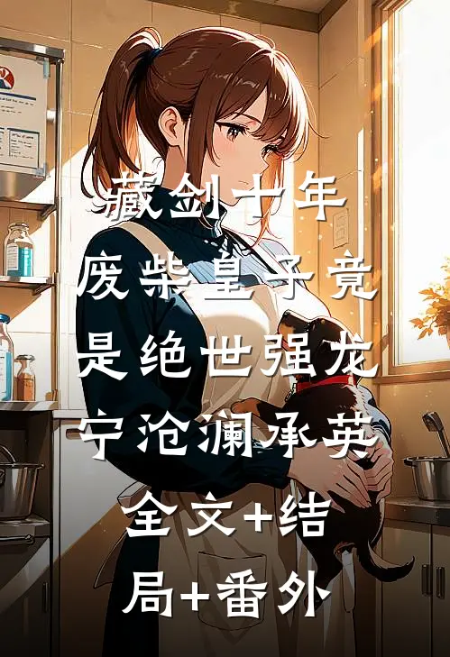 藏剑十年：废柴皇子竟是绝世强龙宁沧澜承英全文+结局+番外