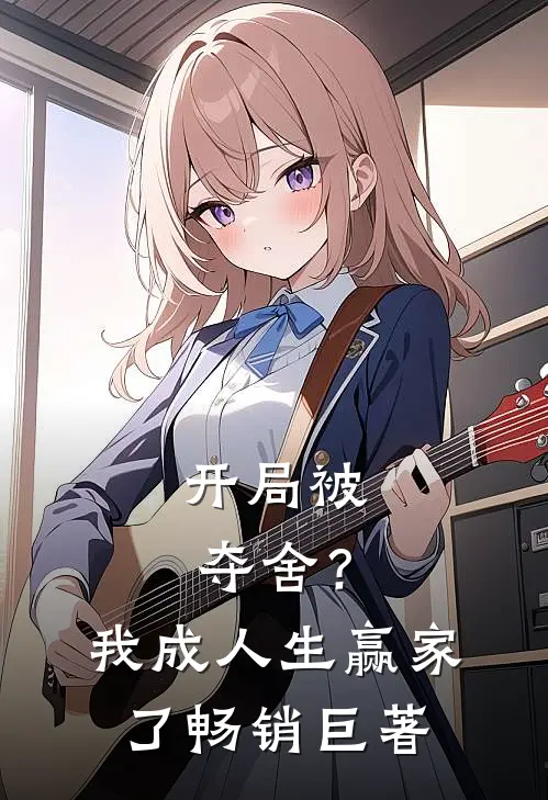 开局被夺舍？我成人生赢家了畅销巨著