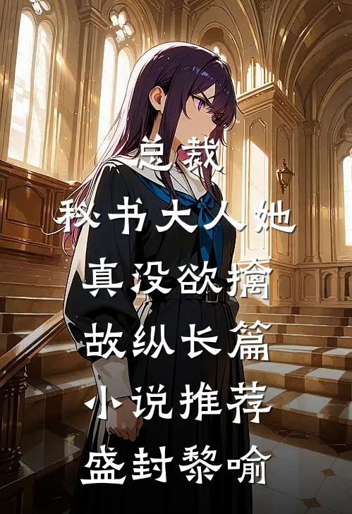 总裁，秘书大人她真没欲擒故纵长篇小说推荐盛封黎喻