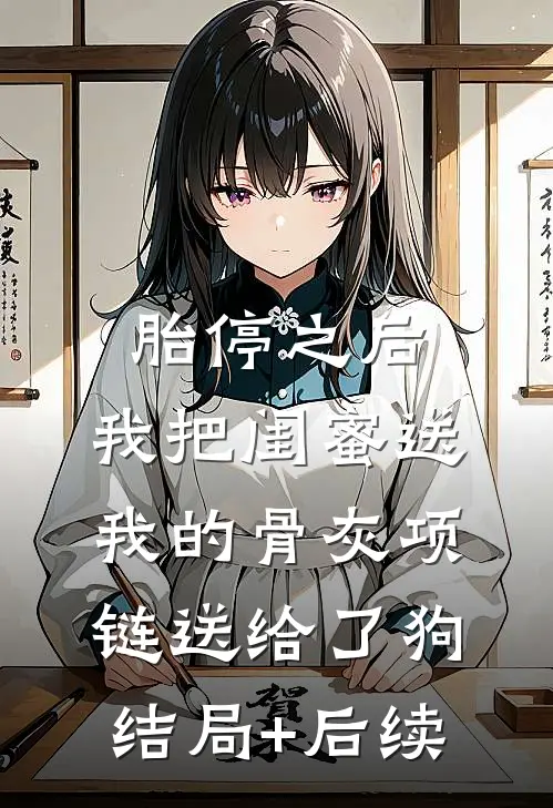 胎停之后，我把闺蜜送我的骨灰项链送给了狗结局+后续