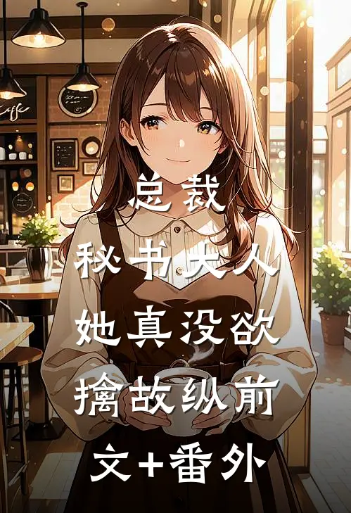 总裁，秘书大人她真没欲擒故纵前文+番外